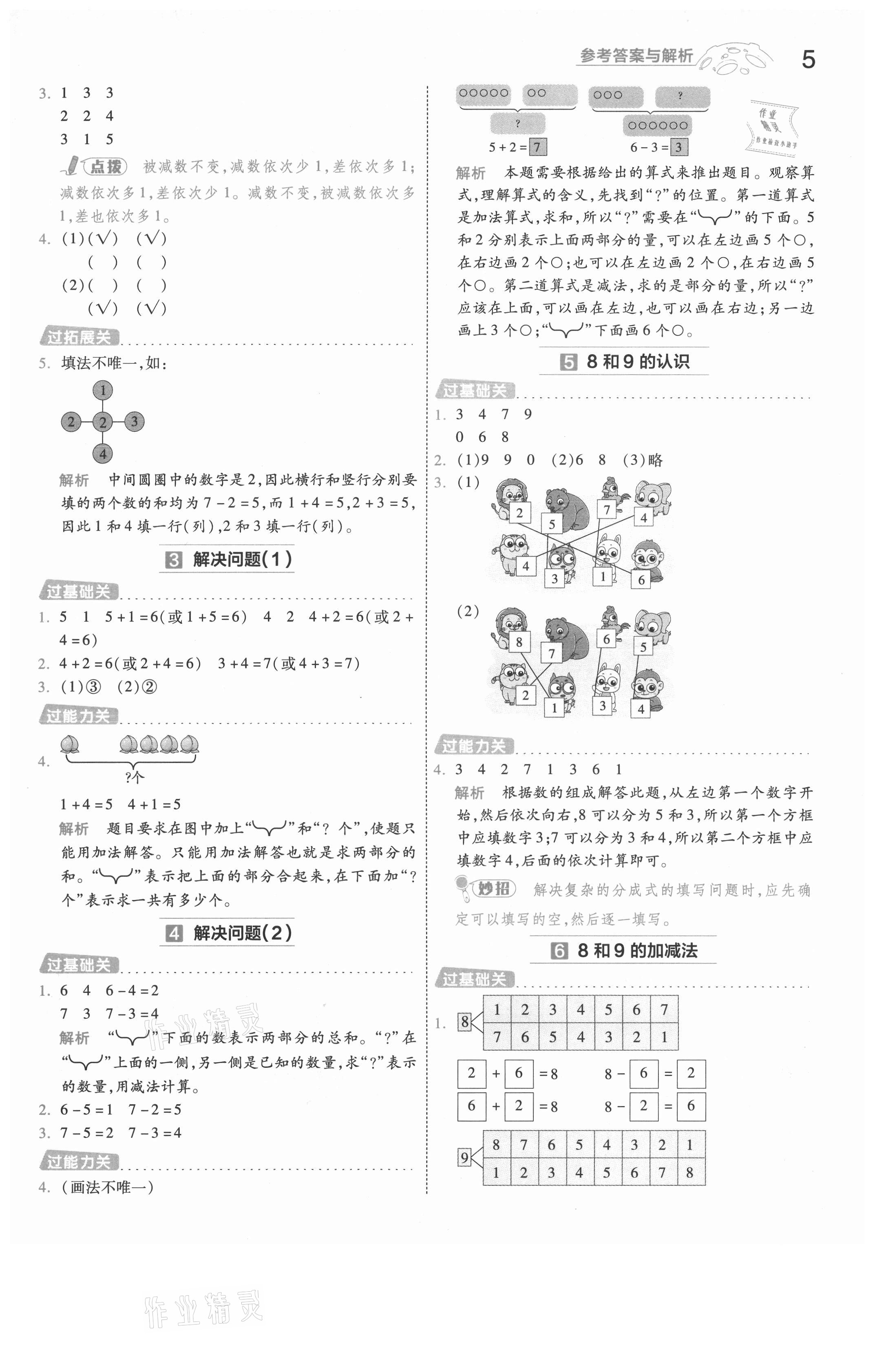 2021年一遍过一年级数学上册人教版浙江专版 参考答案第5页