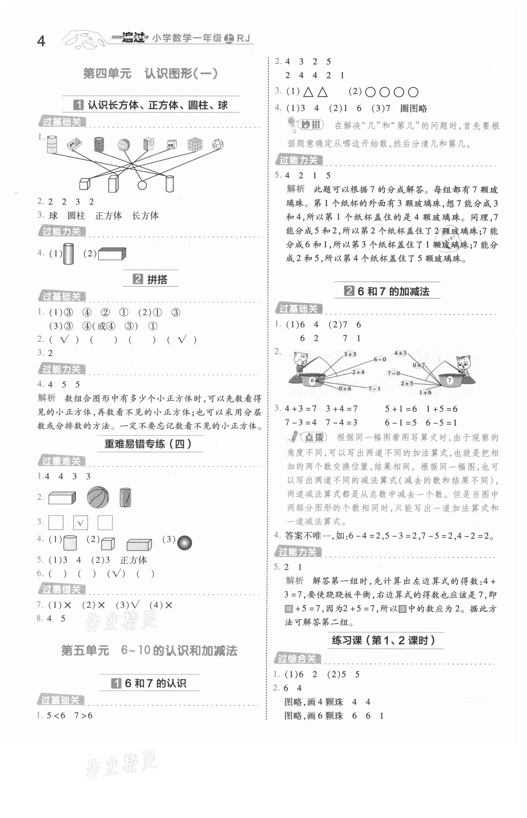 2021年一遍过一年级数学上册人教版浙江专版 参考答案第4页