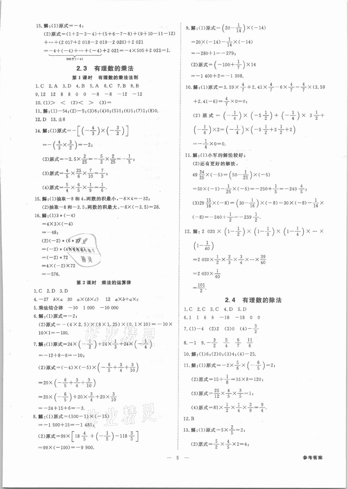 2021年全效學(xué)習(xí)七年級(jí)數(shù)學(xué)上冊(cè)浙教版精華版 參考答案第4頁