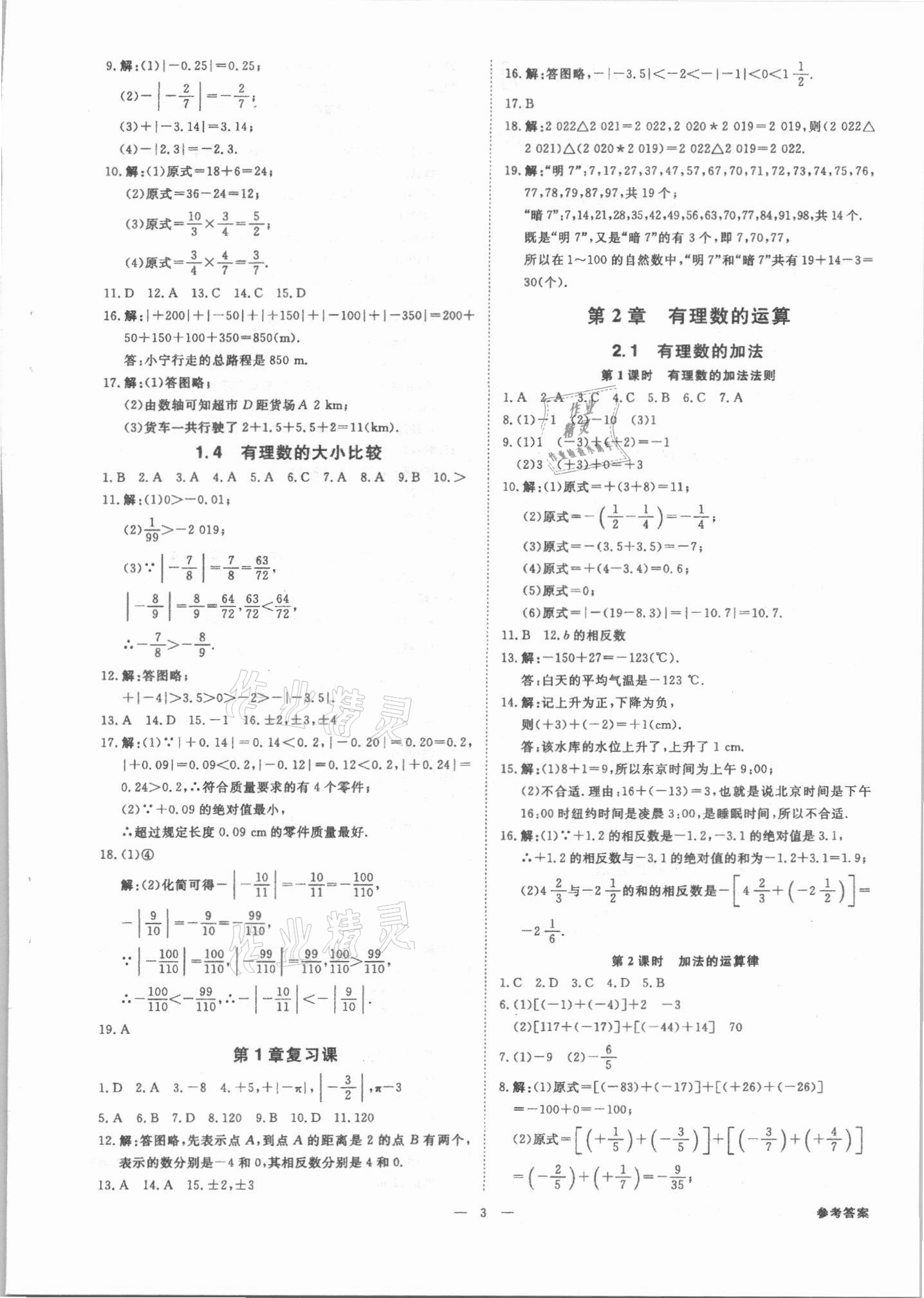 2021年全效學習七年級數(shù)學上冊浙教版精華版 參考答案第2頁