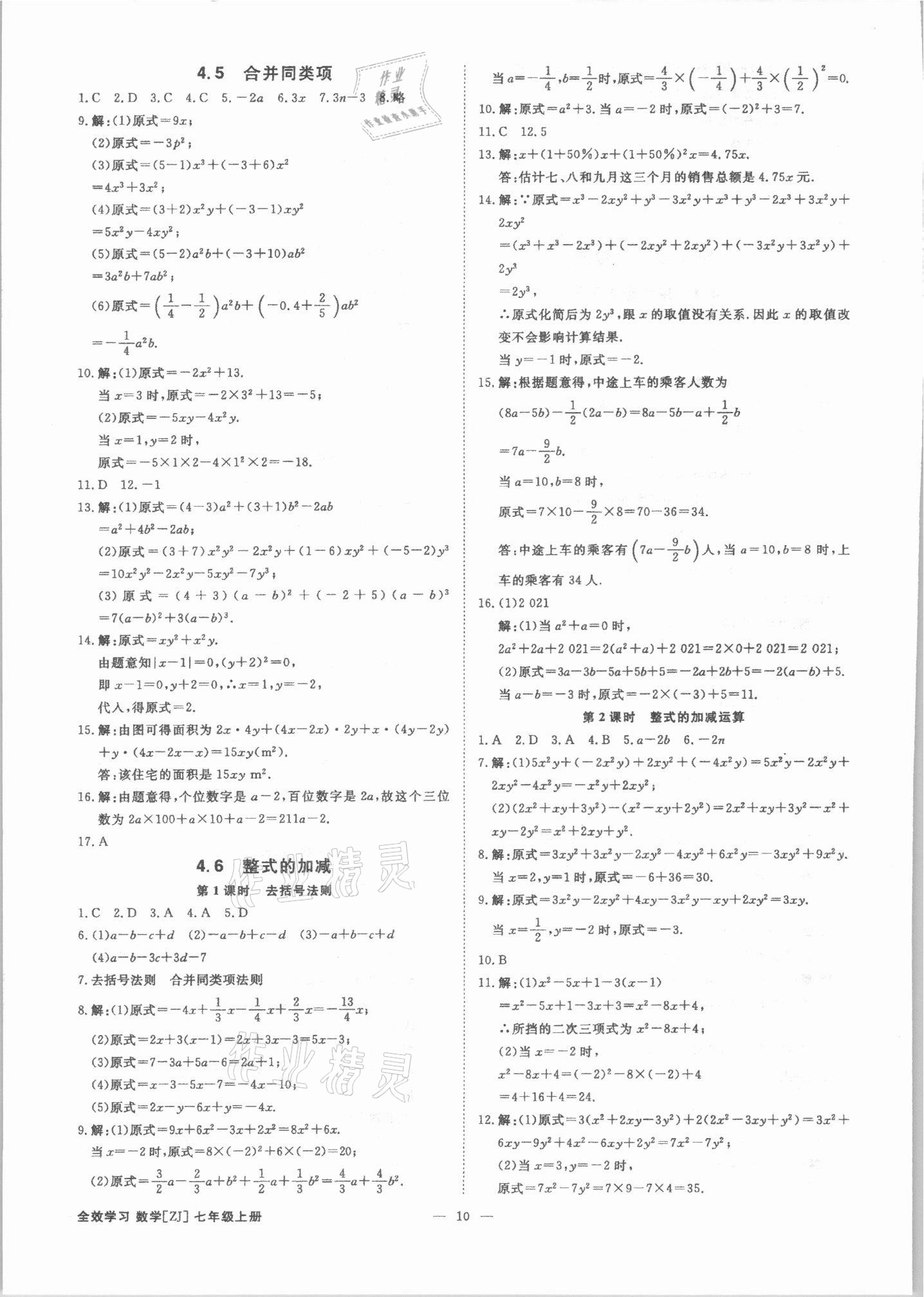 2021年全效學習七年級數(shù)學上冊浙教版精華版 參考答案第9頁