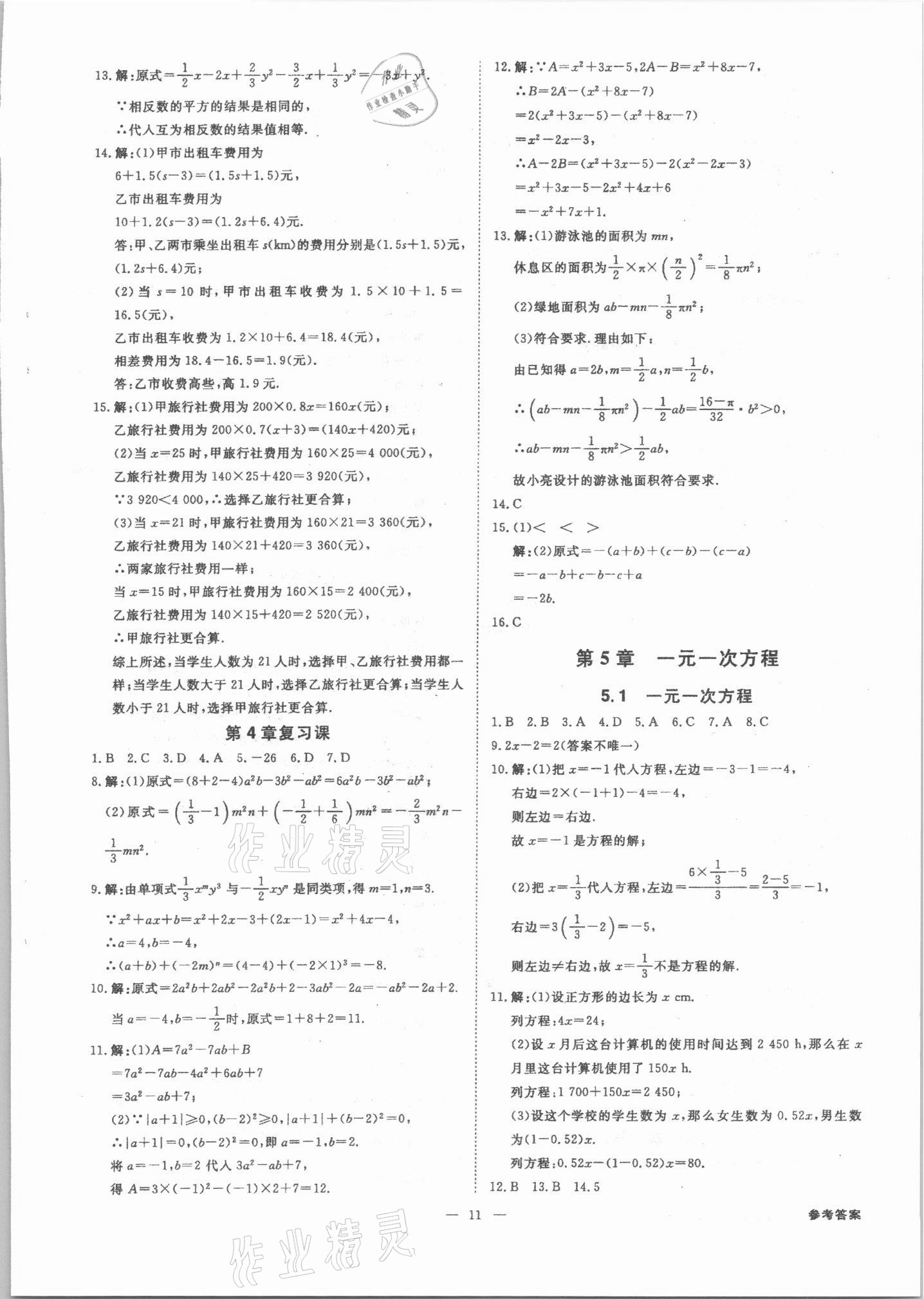 2021年全效學習七年級數(shù)學上冊浙教版精華版 參考答案第10頁