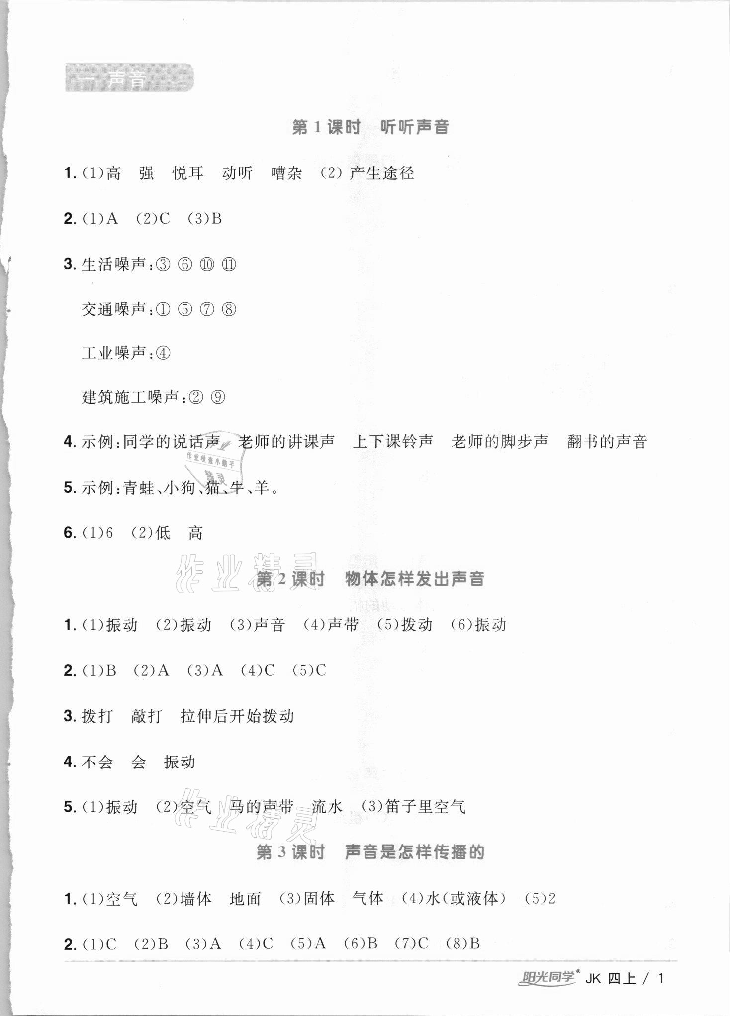 2021年陽(yáng)光同學(xué)課時(shí)優(yōu)化作業(yè)四年級(jí)科學(xué)上冊(cè)教科版 第1頁(yè)