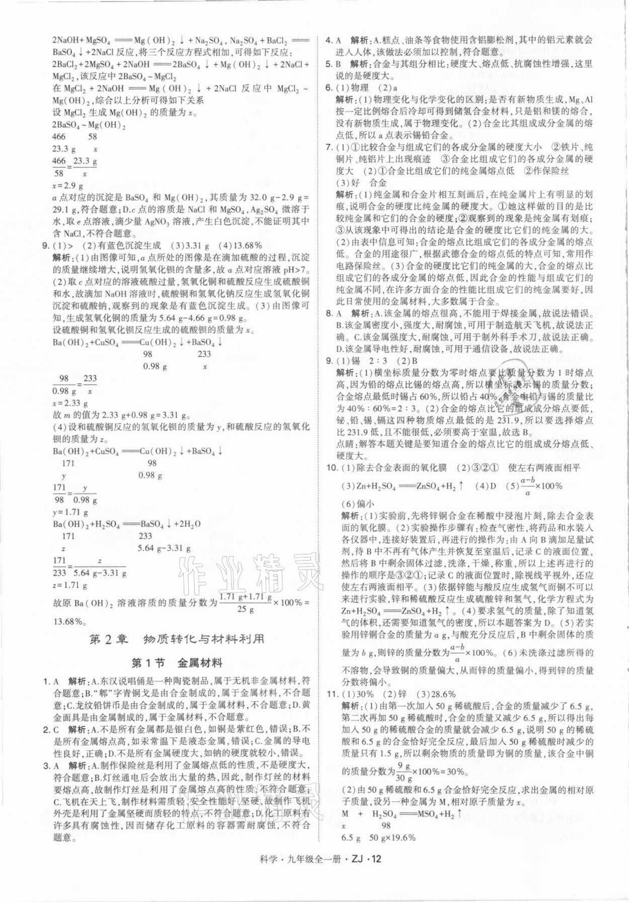 2021年經(jīng)綸學(xué)典學(xué)霸九年級科學(xué)全一冊浙教版 第12頁