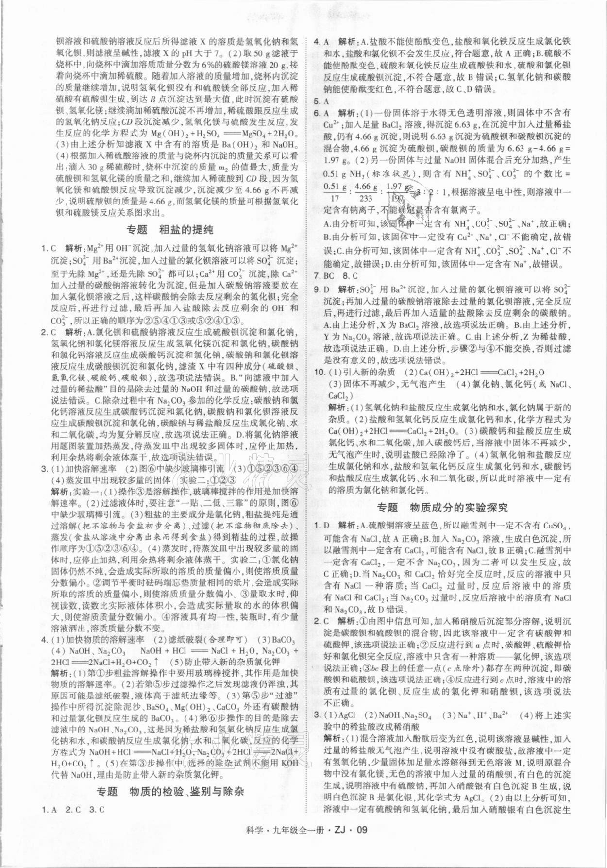 2021年經(jīng)綸學(xué)典學(xué)霸九年級(jí)科學(xué)全一冊(cè)浙教版 第9頁(yè)