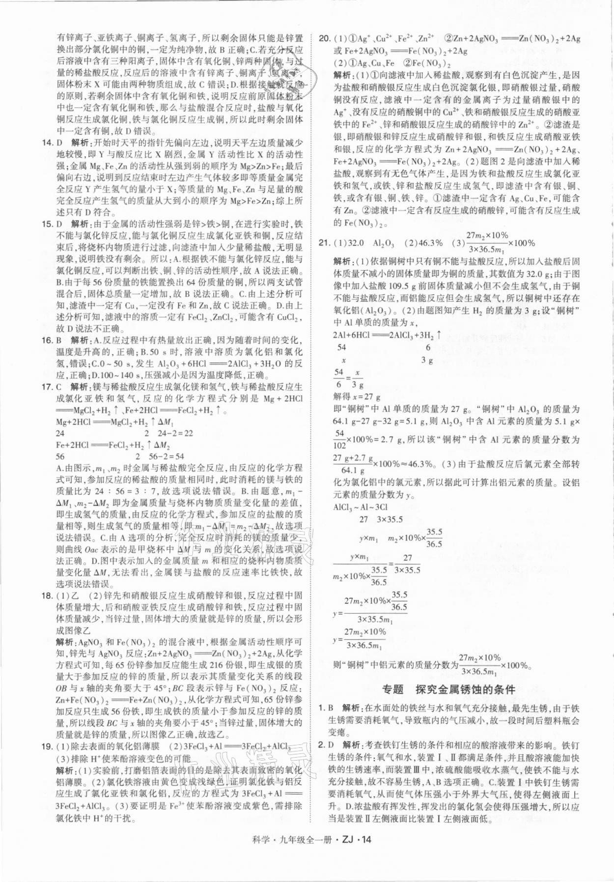 2021年經(jīng)綸學(xué)典學(xué)霸九年級(jí)科學(xué)全一冊(cè)浙教版 第14頁(yè)