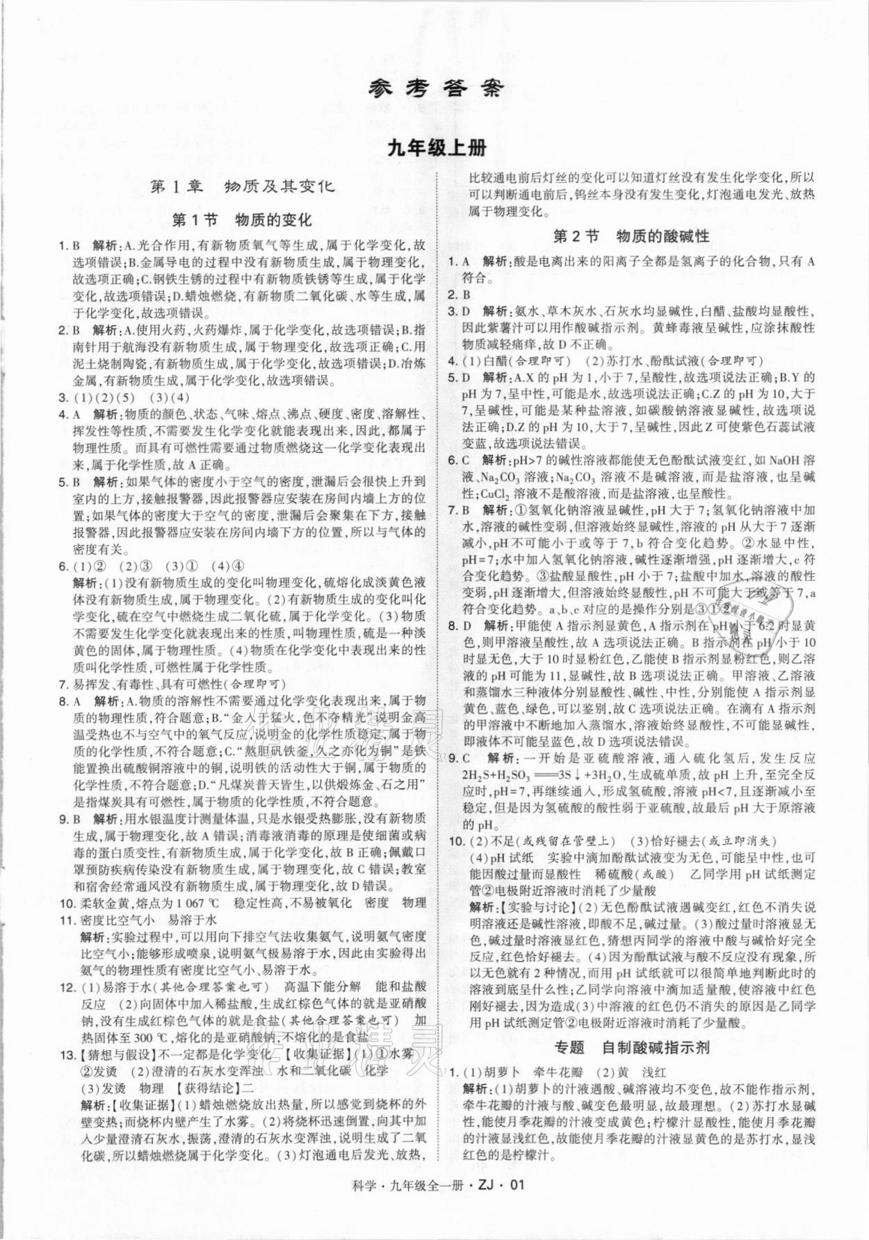 2021年經(jīng)綸學(xué)典學(xué)霸九年級(jí)科學(xué)全一冊(cè)浙教版 第1頁(yè)