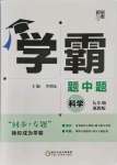 2021年經(jīng)綸學(xué)典學(xué)霸九年級科學(xué)全一冊浙教版