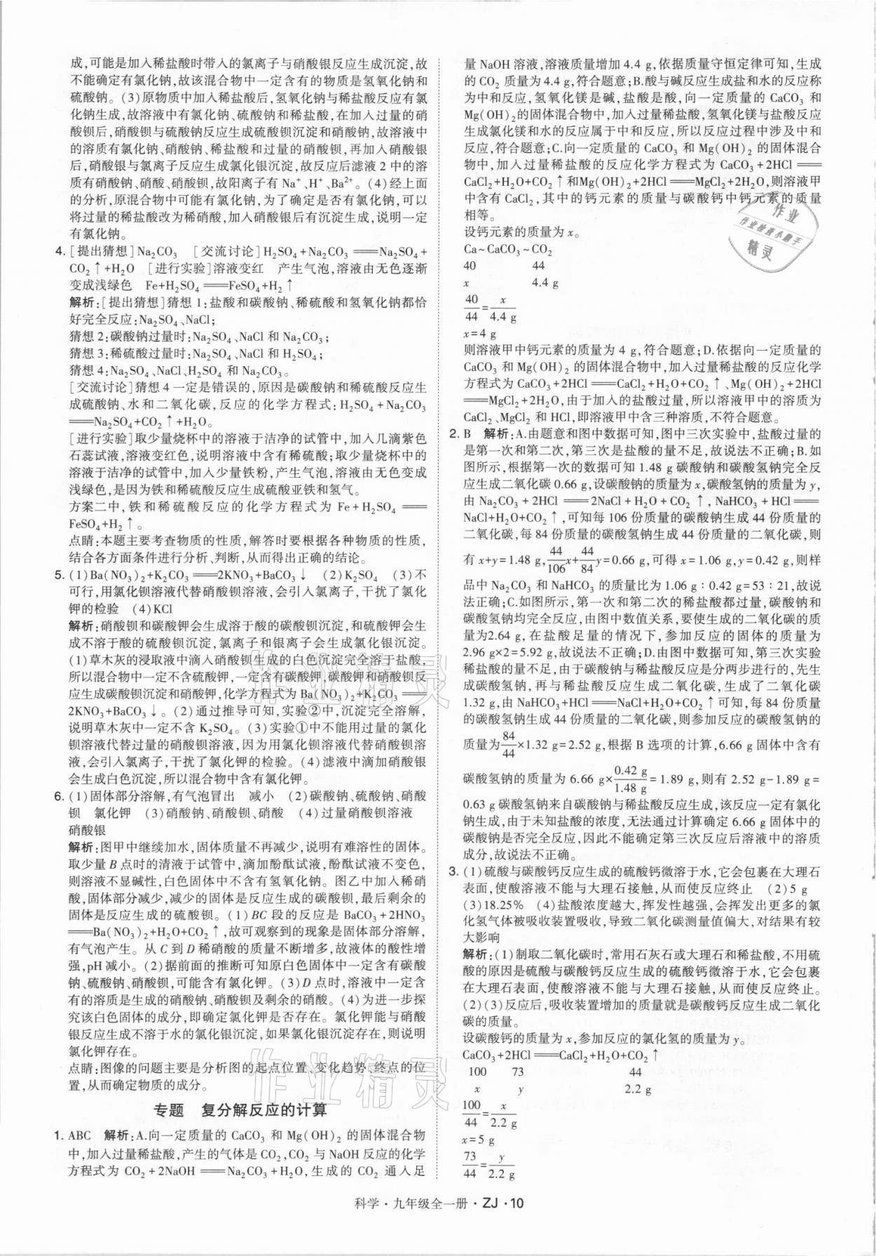 2021年經(jīng)綸學(xué)典學(xué)霸九年級科學(xué)全一冊浙教版 第10頁