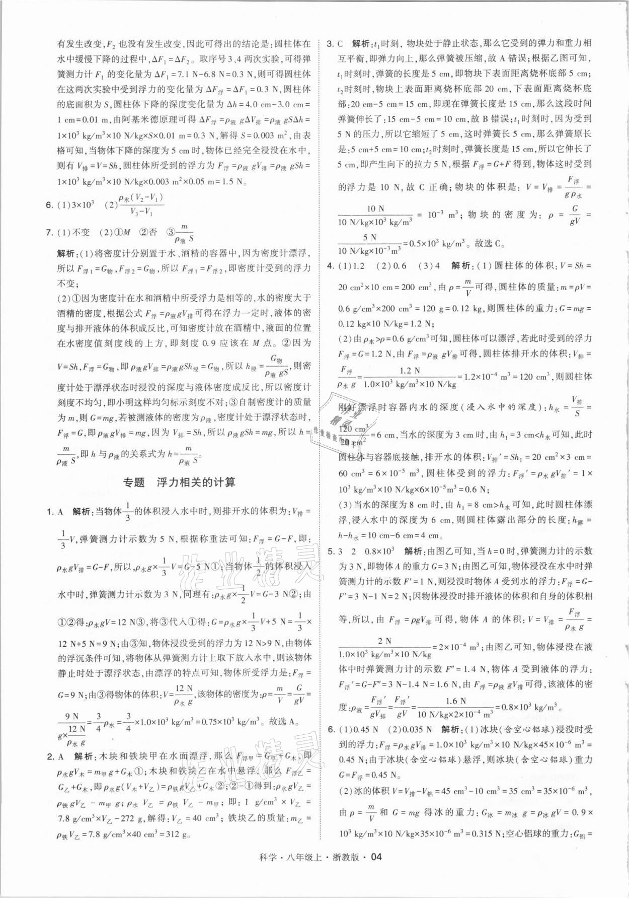 2021年經(jīng)綸學典學霸八年級科學上冊浙教版 第4頁