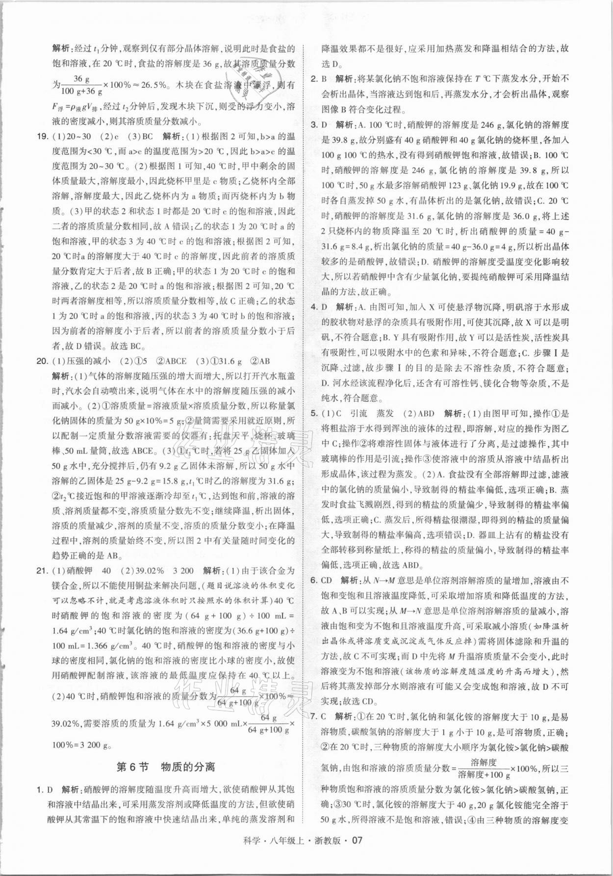 2021年經(jīng)綸學(xué)典學(xué)霸八年級科學(xué)上冊浙教版 第7頁