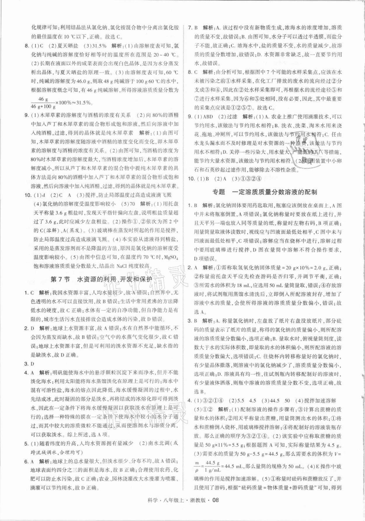 2021年經(jīng)綸學(xué)典學(xué)霸八年級科學(xué)上冊浙教版 第8頁