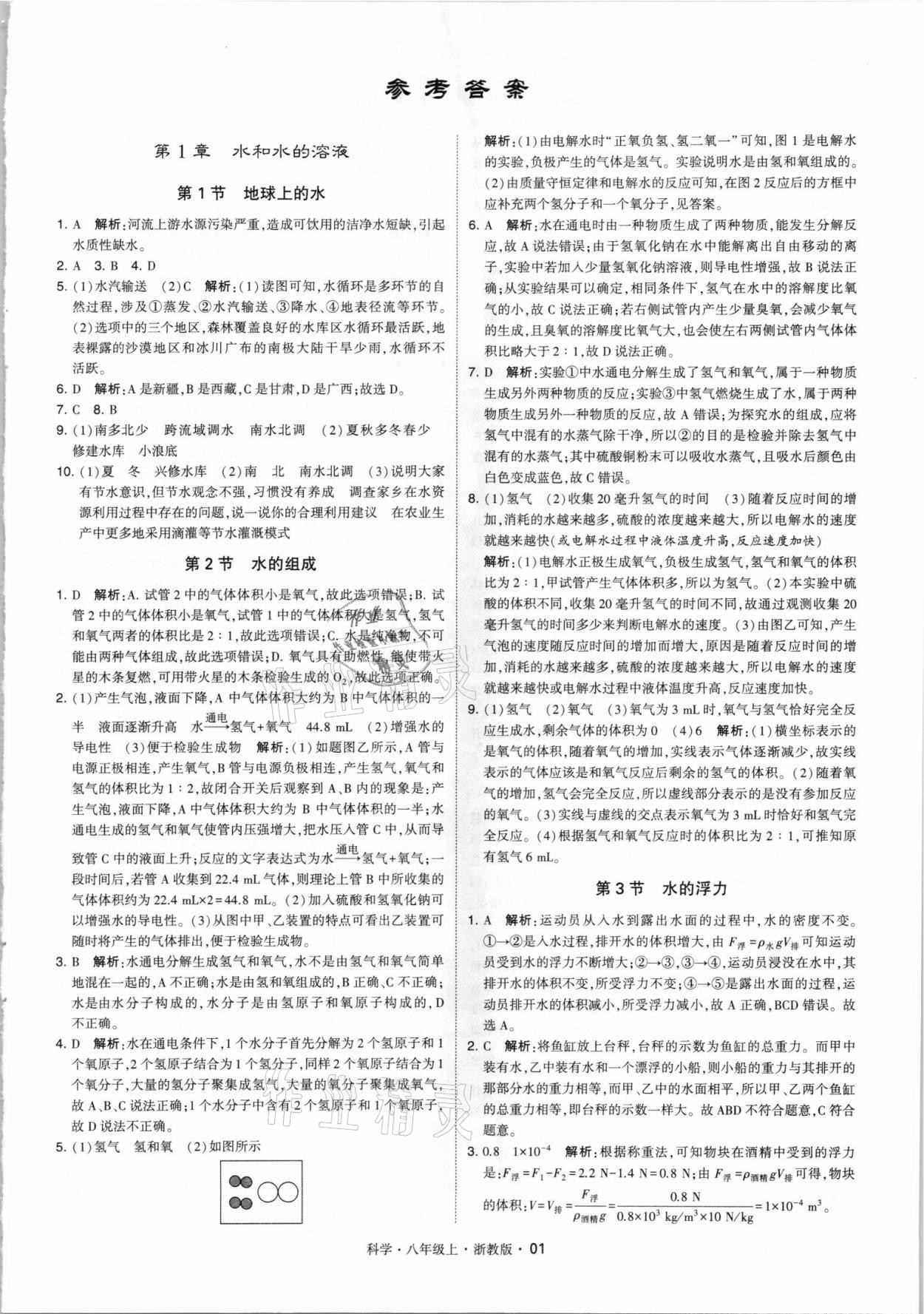 2021年經(jīng)綸學(xué)典學(xué)霸八年級科學(xué)上冊浙教版 第1頁