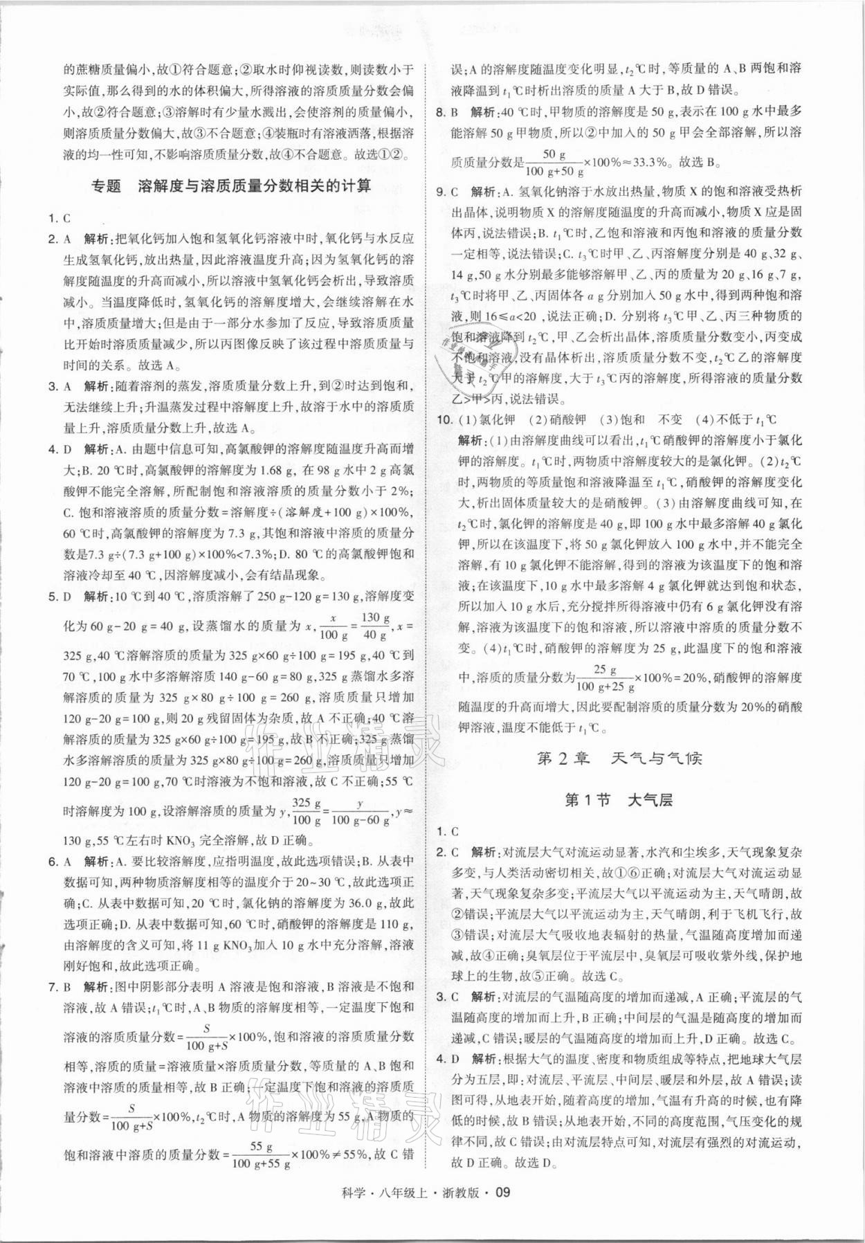 2021年經(jīng)綸學(xué)典學(xué)霸八年級(jí)科學(xué)上冊(cè)浙教版 第9頁