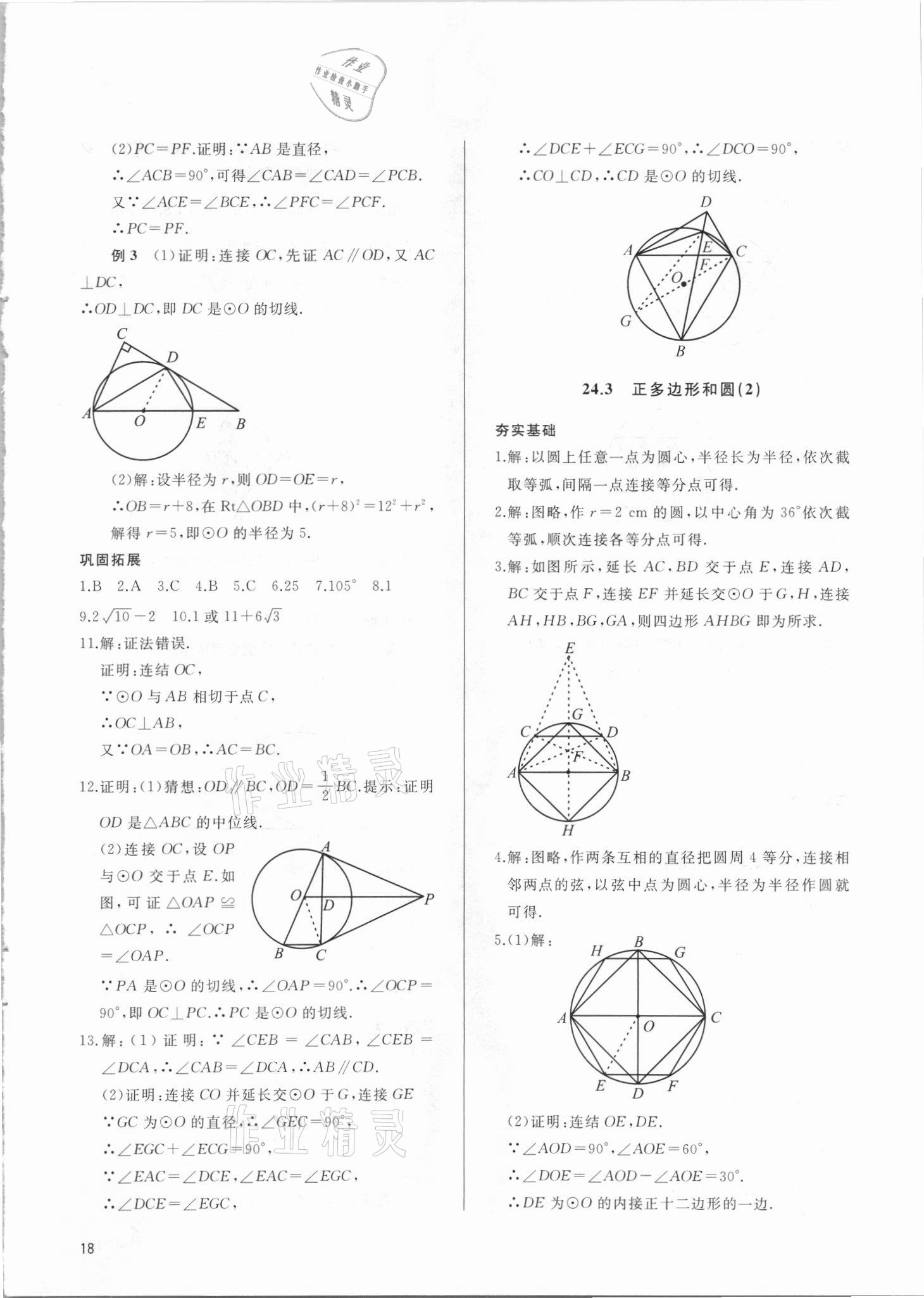 2021年新攻略課時高效訓(xùn)練九年級數(shù)學(xué)全一冊人教版 參考答案第18頁