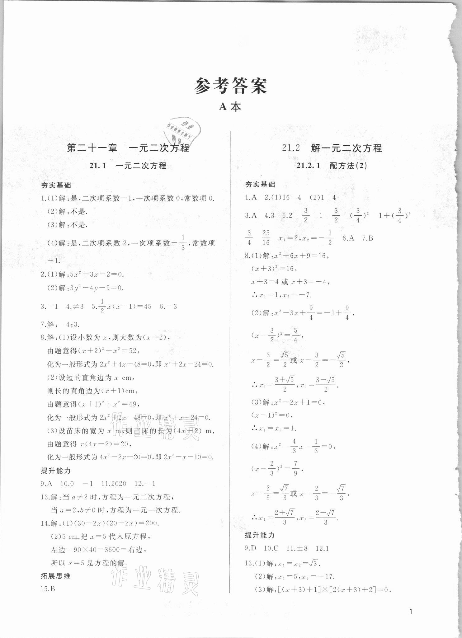 2021年新攻略課時(shí)高效訓(xùn)練九年級(jí)數(shù)學(xué)全一冊(cè)人教版 參考答案第1頁(yè)