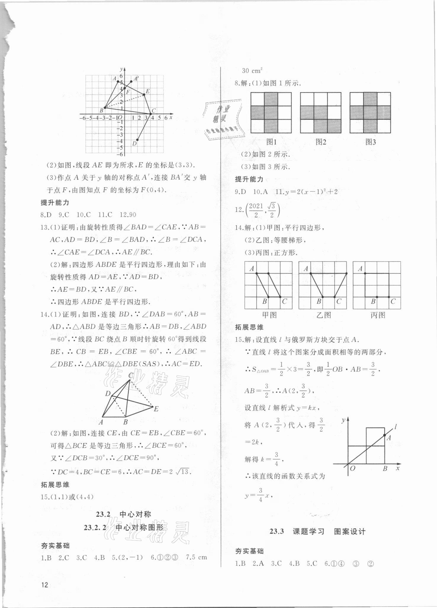 2021年新攻略課時(shí)高效訓(xùn)練九年級(jí)數(shù)學(xué)全一冊(cè)人教版 參考答案第12頁(yè)