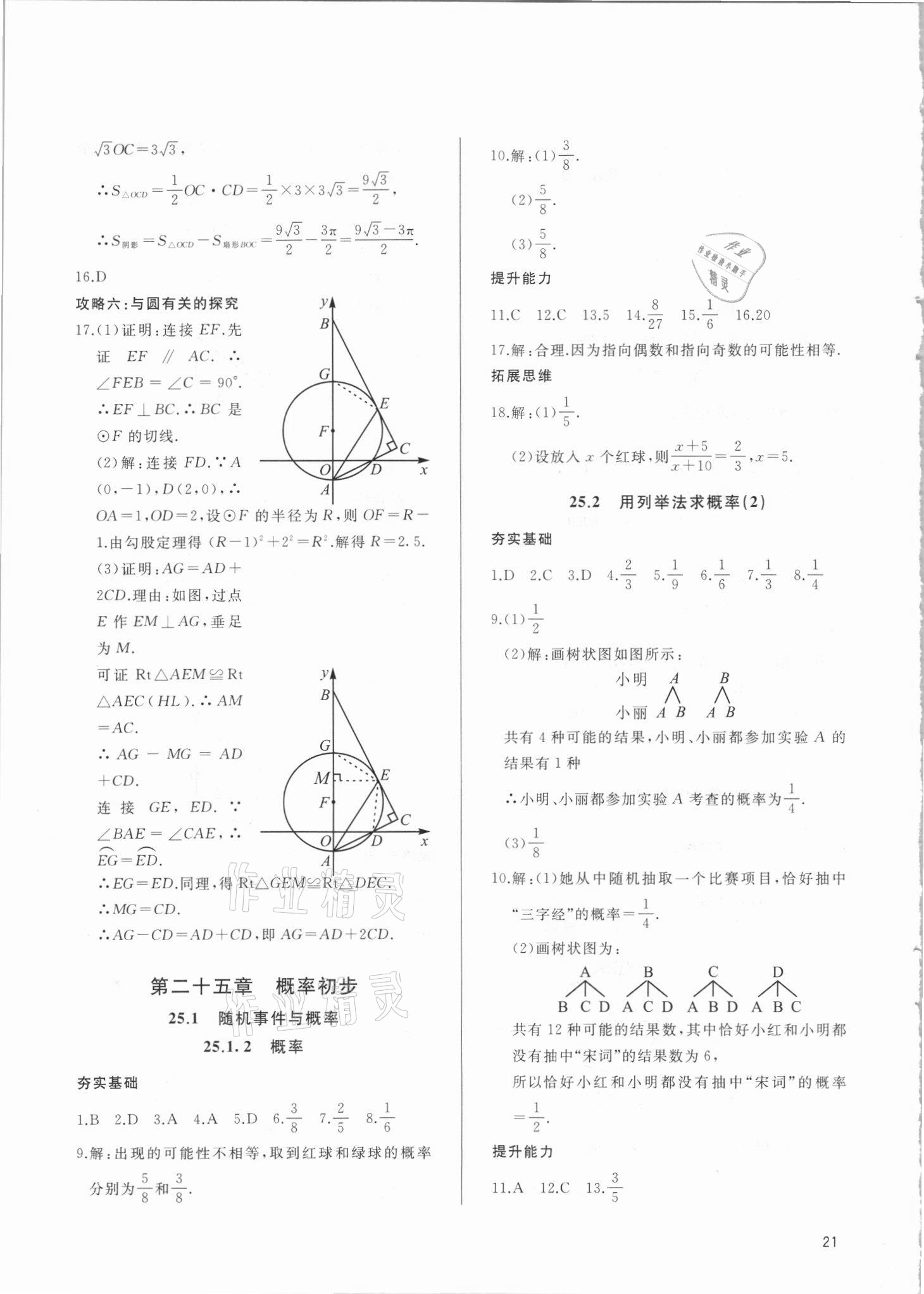 2021年新攻略課時(shí)高效訓(xùn)練九年級(jí)數(shù)學(xué)全一冊(cè)人教版 參考答案第21頁(yè)