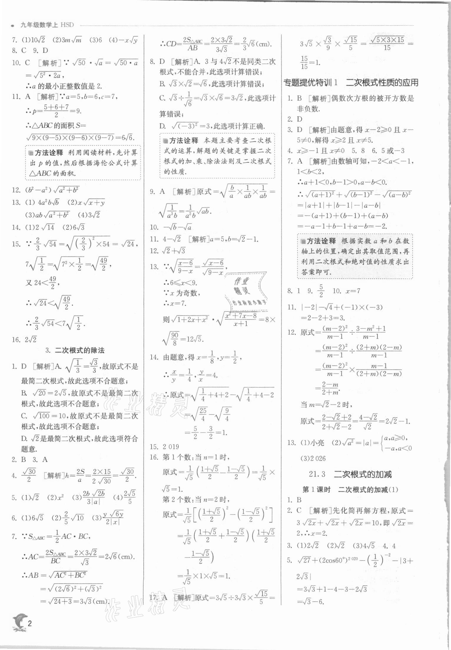 2021年实验班提优训练九年级数学上册华师大版 第2页