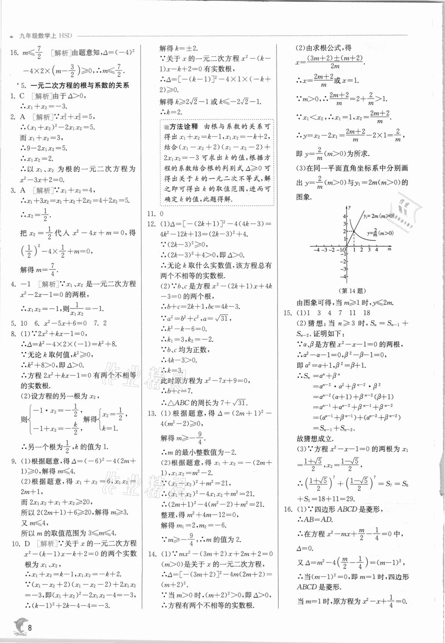 2021年實(shí)驗(yàn)班提優(yōu)訓(xùn)練九年級(jí)數(shù)學(xué)上冊(cè)華師大版 第8頁(yè)