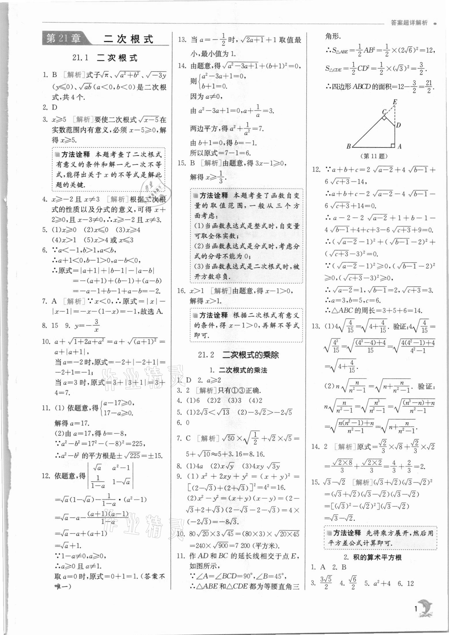 2021年實驗班提優(yōu)訓(xùn)練九年級數(shù)學(xué)上冊華師大版 第1頁