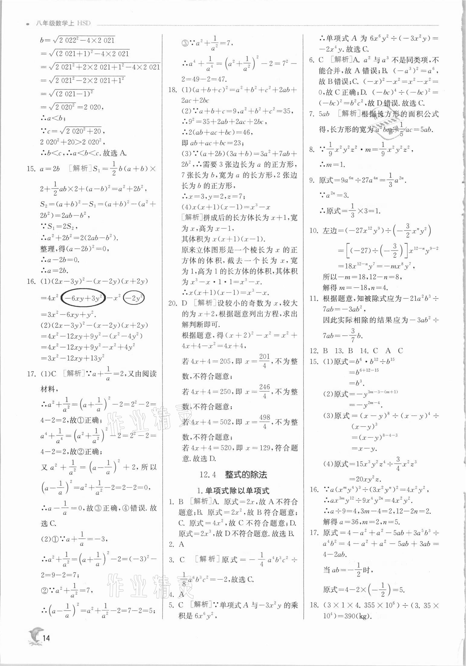 2021年实验班提优训练八年级数学上册华师大版 第14页