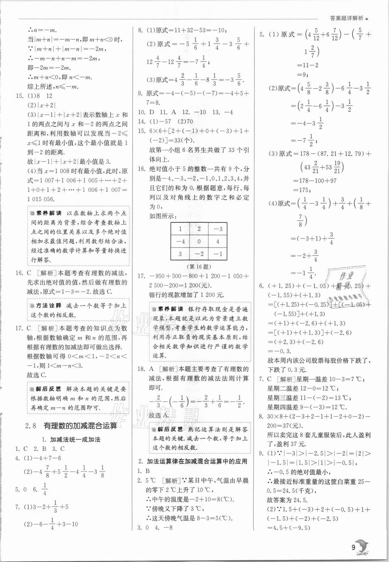 2021年實驗班提優(yōu)訓練七年級數(shù)學上冊華師大版 第9頁