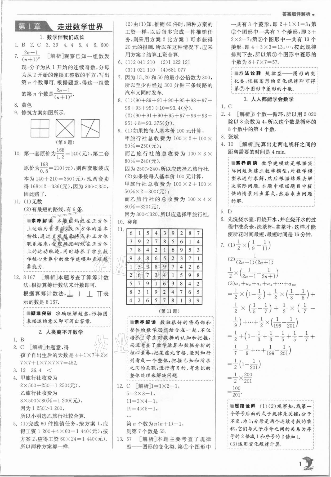 2021年實(shí)驗(yàn)班提優(yōu)訓(xùn)練七年級(jí)數(shù)學(xué)上冊(cè)華師大版 第1頁(yè)