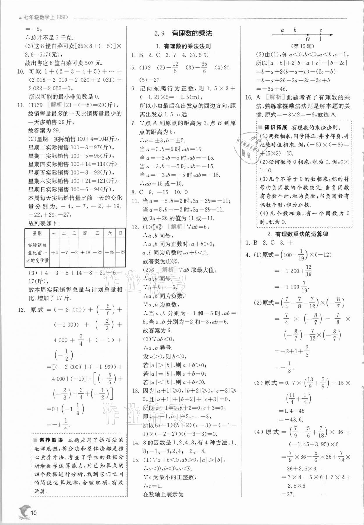 2021年實驗班提優(yōu)訓(xùn)練七年級數(shù)學(xué)上冊華師大版 第10頁