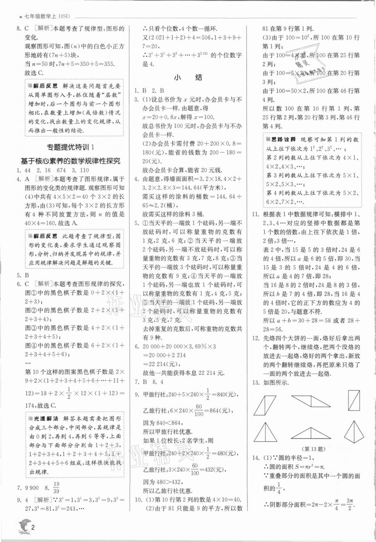 2021年實驗班提優(yōu)訓(xùn)練七年級數(shù)學(xué)上冊華師大版 第2頁