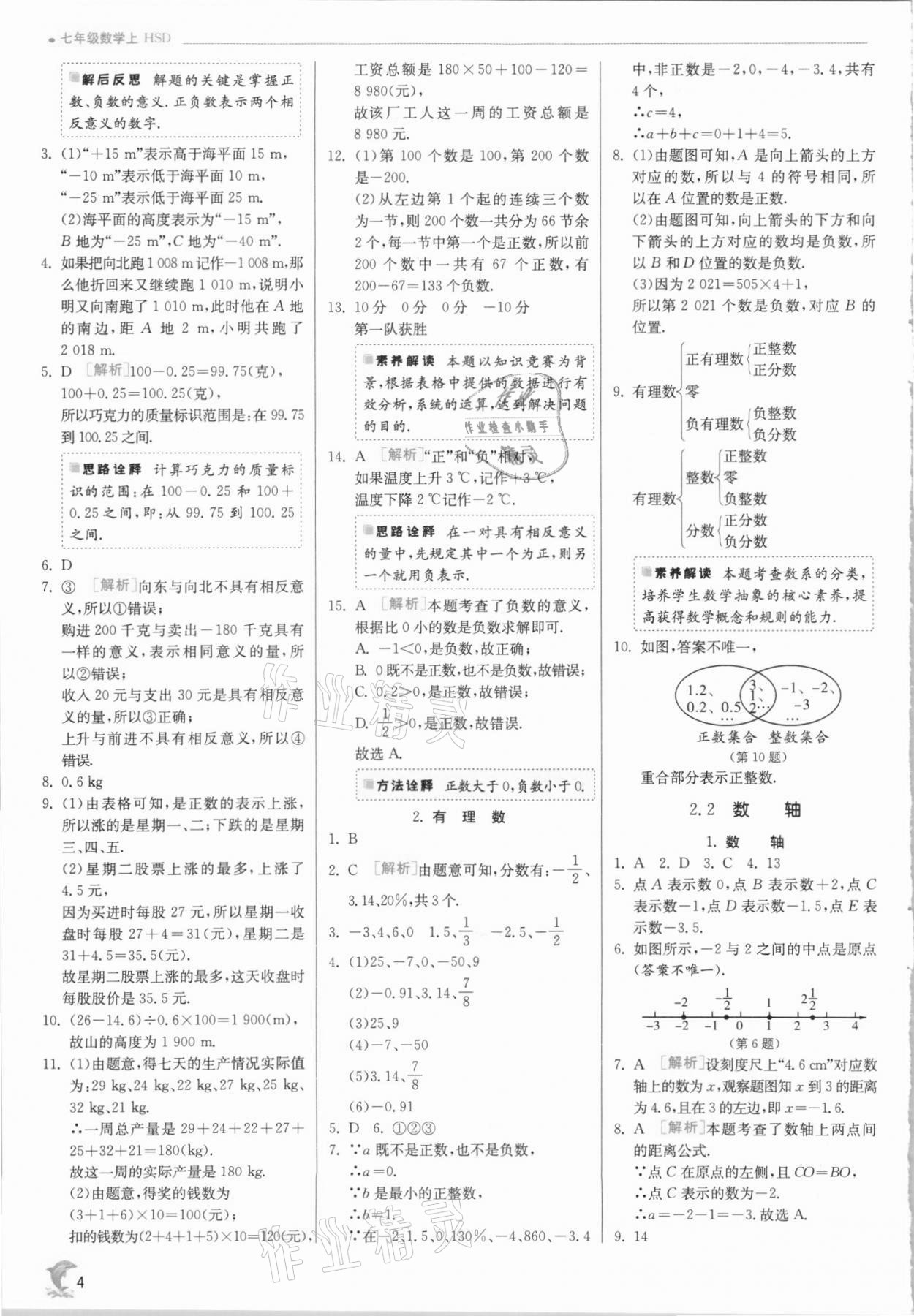 2021年實驗班提優(yōu)訓(xùn)練七年級數(shù)學(xué)上冊華師大版 第4頁