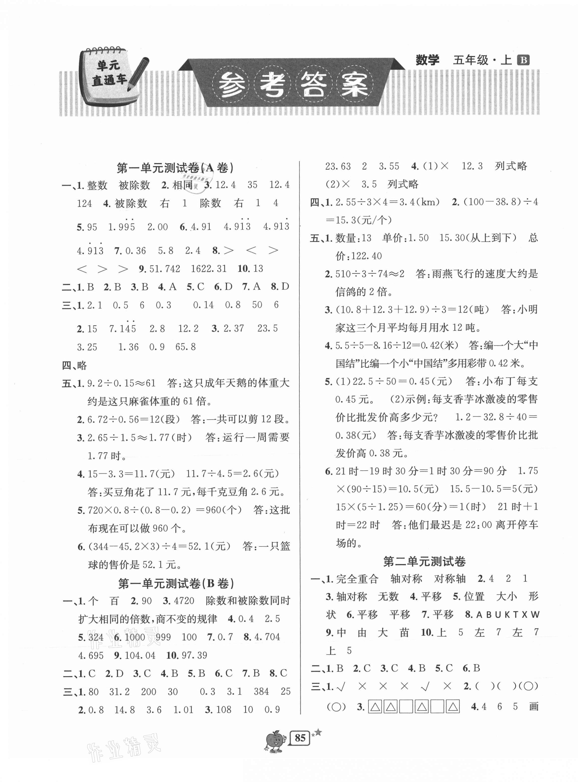 2021年開源圖書單元直通車五年級(jí)數(shù)學(xué)上冊(cè)北師大版 第1頁