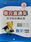 2021年開源圖書單元直通車四年級(jí)數(shù)學(xué)上冊(cè)北師大版