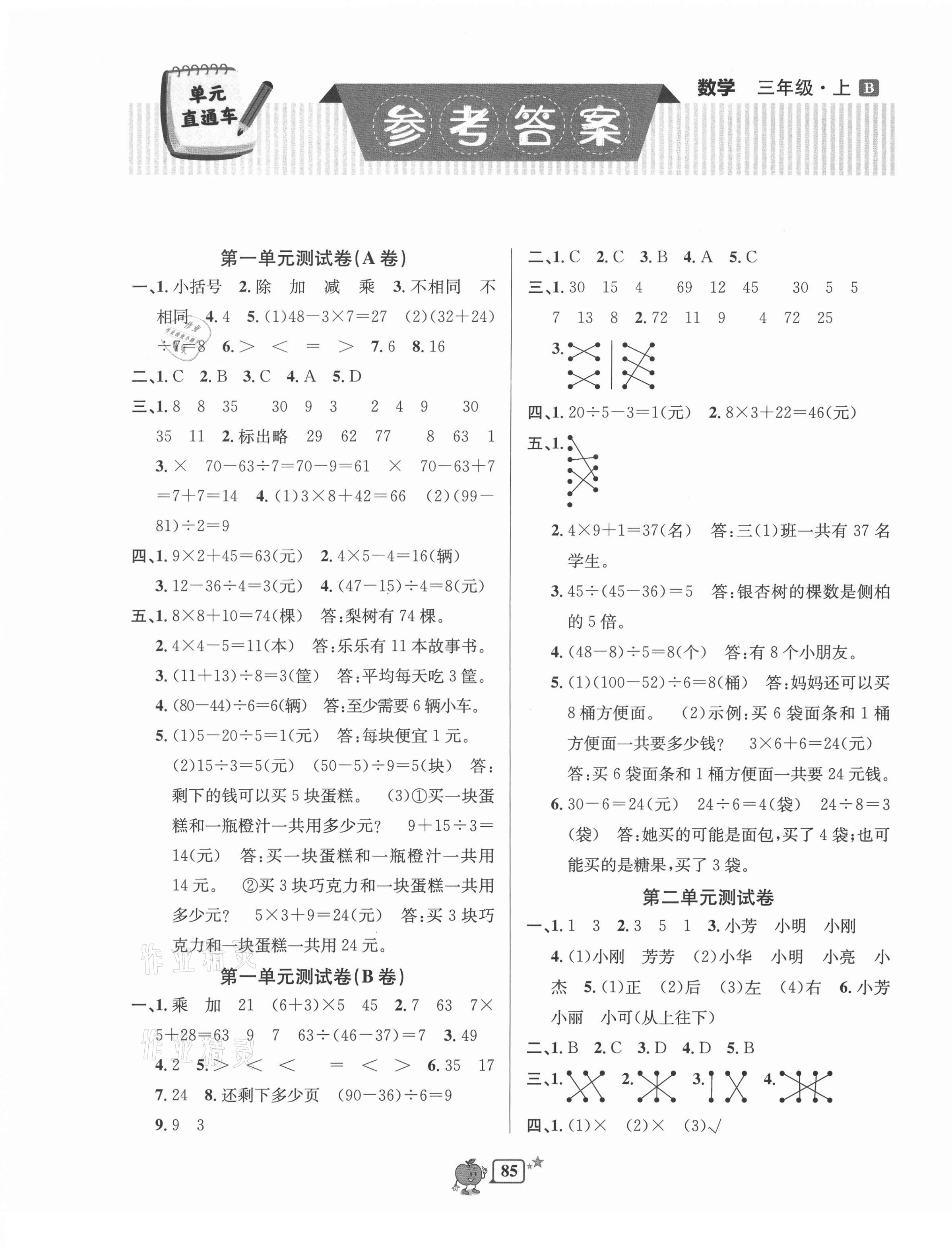 2021年開(kāi)源圖書(shū)單元直通車(chē)三年級(jí)數(shù)學(xué)上冊(cè)北師大版 第1頁(yè)