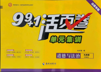 2021年99加1活頁卷九年級道德與法治上冊人教版山西專版