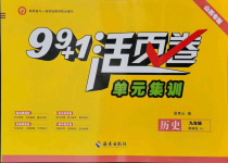 2021年99加1活页卷九年级历史全一册人教版山西专版