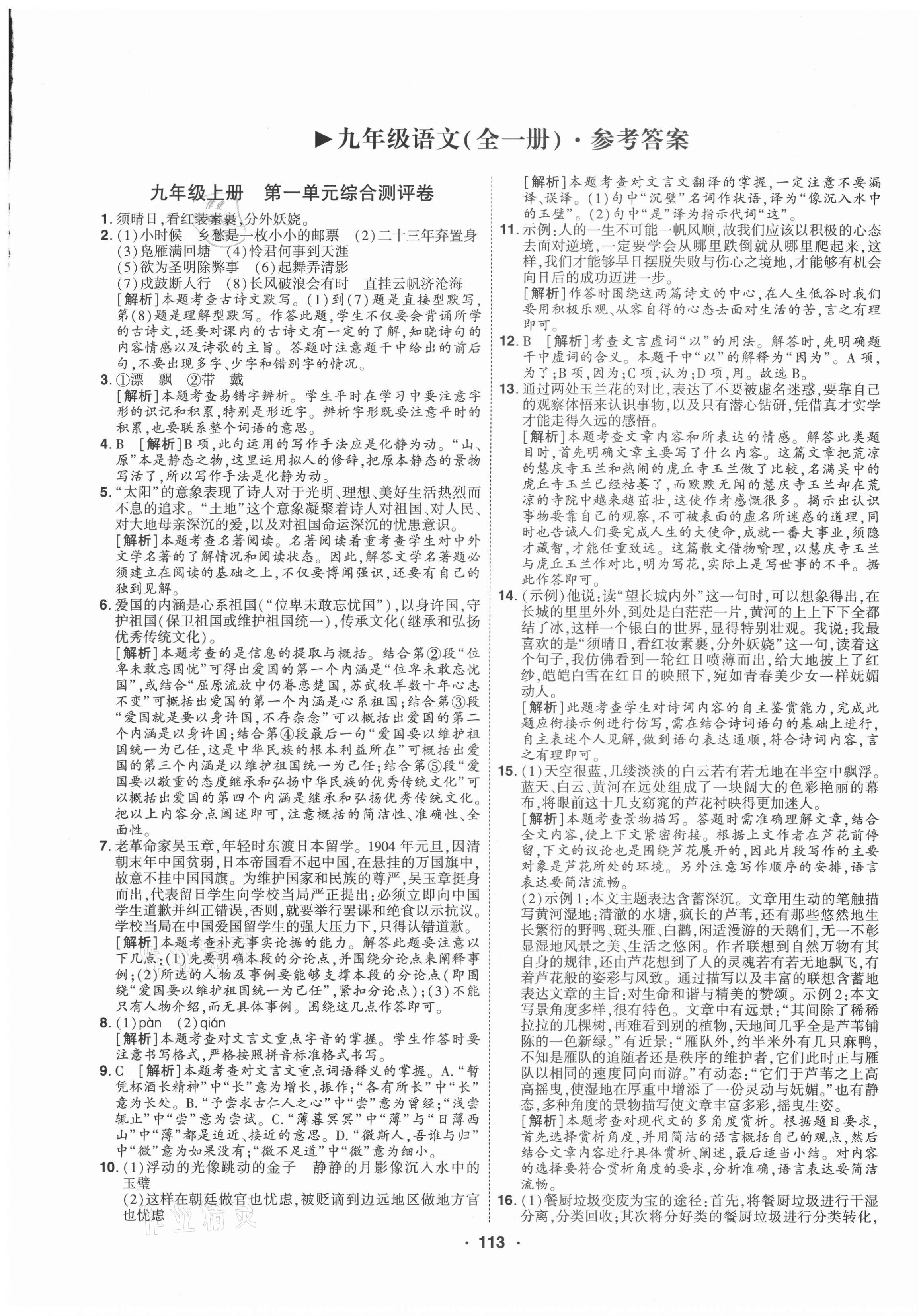 2021年99加1活页卷九年级语文全一册人教版山西专版 第1页