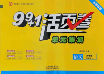 2021年99加1活頁卷九年級(jí)語文全一冊(cè)人教版山西專版