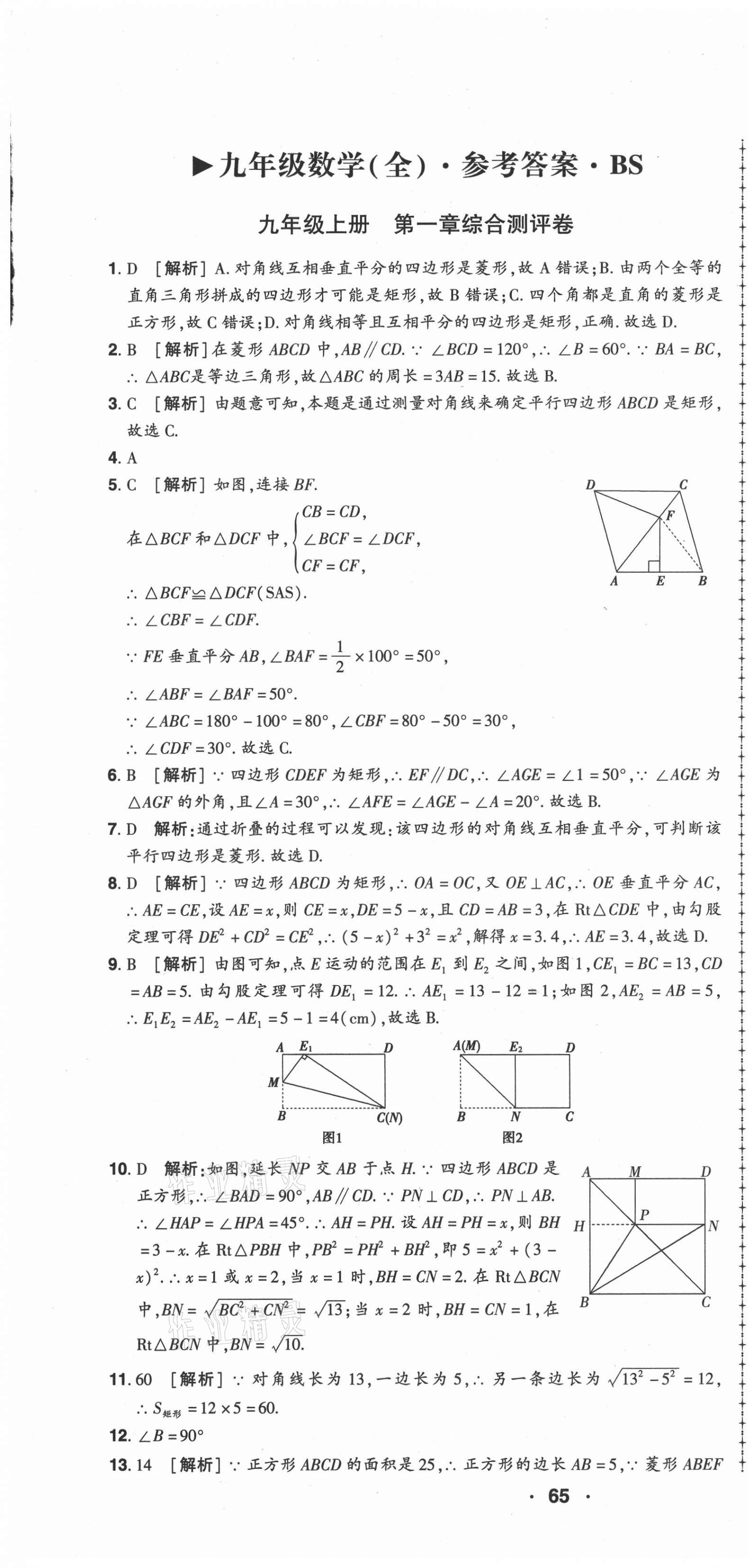 2021年99加1活页卷九年级数学全一册北师大版山西专版 第1页