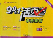 2021年99加1活頁卷九年級化學(xué)全一冊人教版山西專版