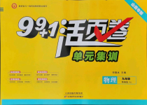 2021年99加1活页卷九年级物理上册人教版山西专版