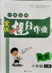 2021年一線名師全優提分作業六年級數學上冊北師大版