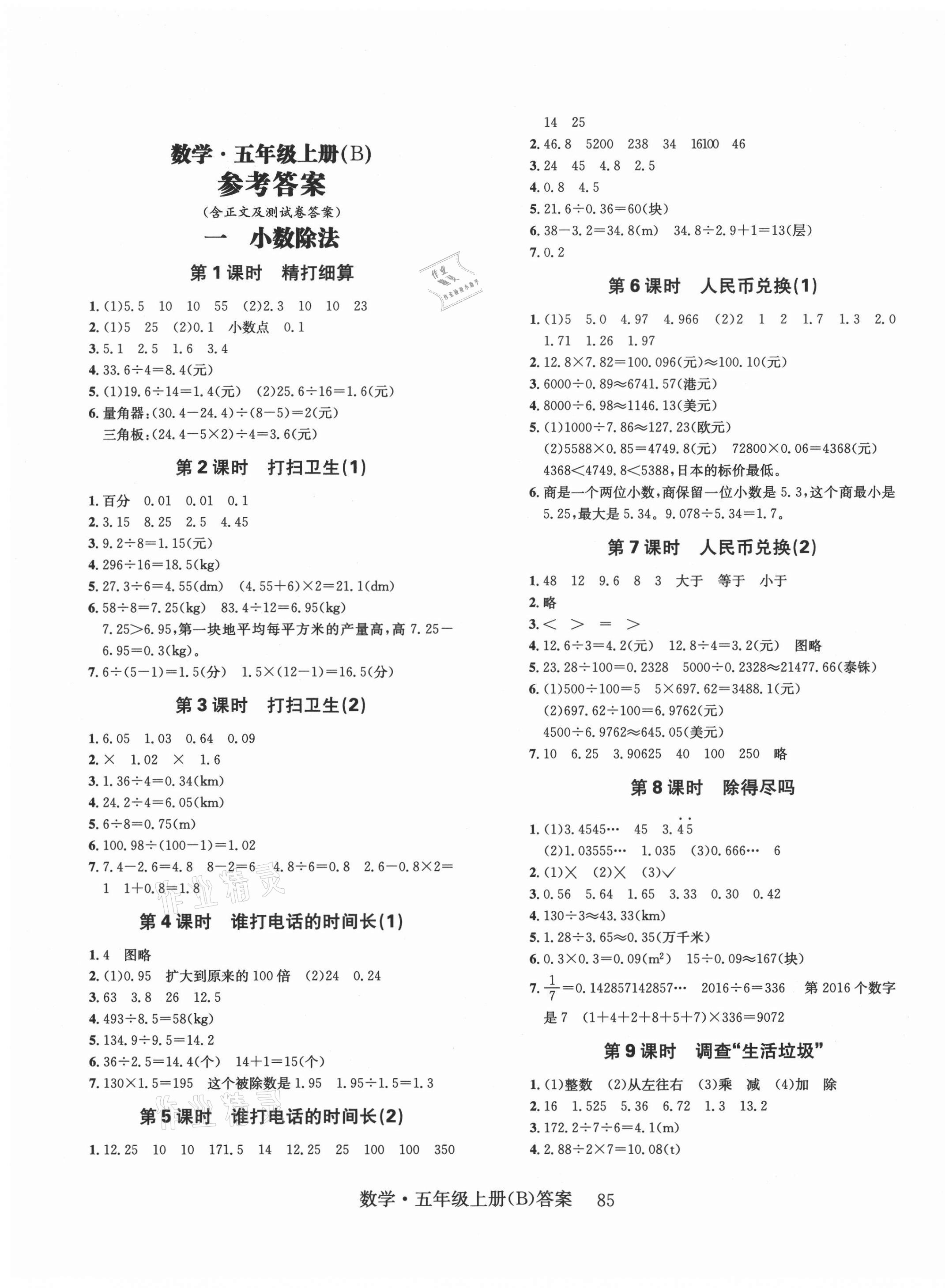 2021年一線名師全優(yōu)提分作業(yè)五年級數(shù)學(xué)上冊北師大版 第1頁