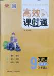 2021年高效課時(shí)通10分鐘掌控課堂九年級英語上冊人教版