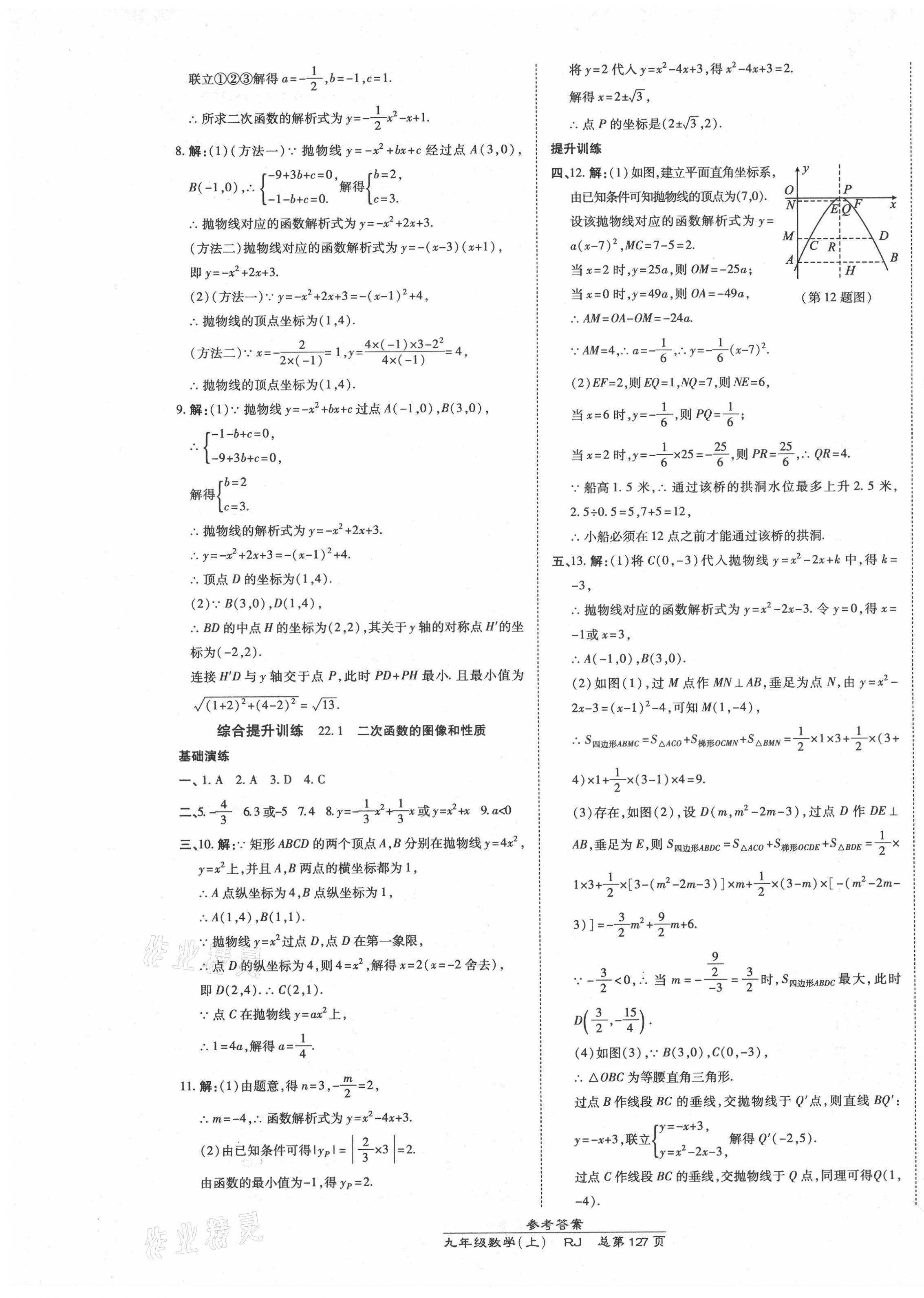 2021年高效課時通10分鐘掌控課堂九年級數(shù)學(xué)上冊人教版 第9頁