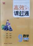 2021年高效课时通10分钟掌控课堂九年级数学上册人教版