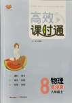 2021年高效課時(shí)通10分鐘掌控課堂八年級(jí)物理上冊(cè)人教版