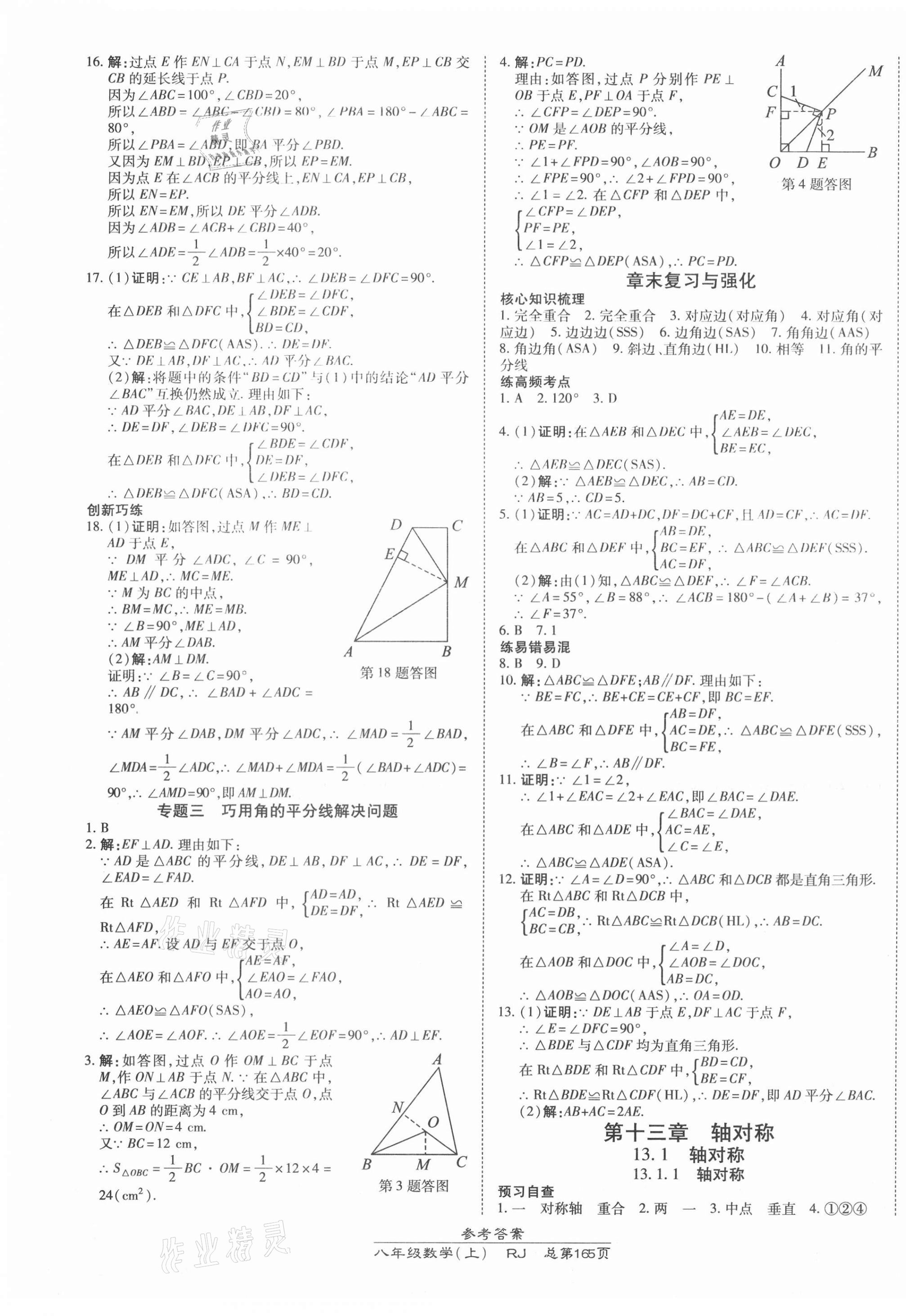 2021年高效课时通10分钟掌控课堂八年级数学上册人教版 第7页