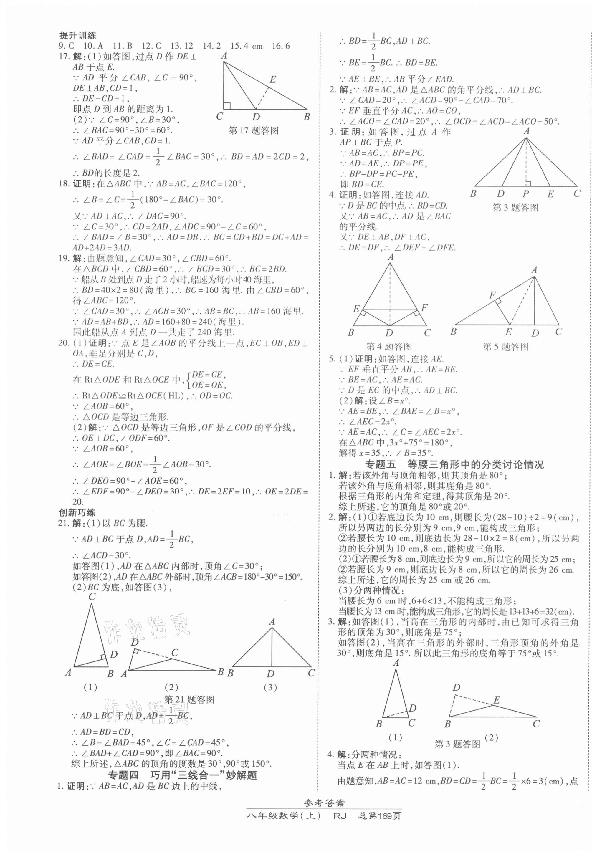 2021年高效课时通10分钟掌控课堂八年级数学上册人教版 第11页