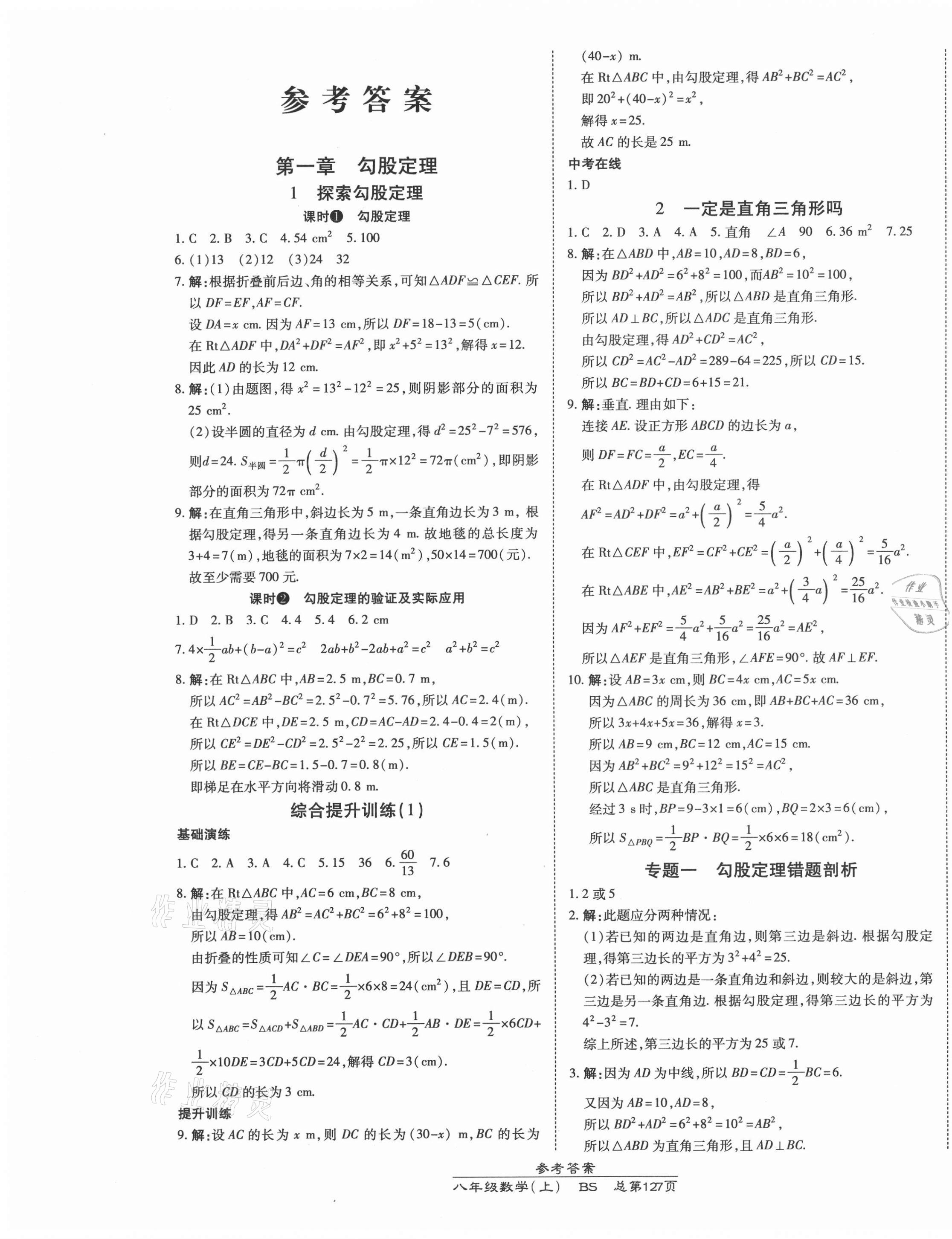 2021年高效课时通10分钟掌控课堂八年级数学上册北师大版 第1页